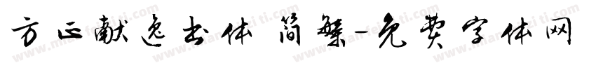 方正献逸书体 简繁字体转换